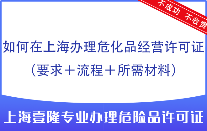 如何在上海辦理?；方?jīng)營(yíng)許可證（要求＋流程＋所需材料）
